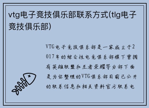 vtg电子竞技俱乐部联系方式(tlg电子竞技俱乐部)